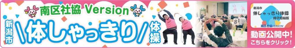 “体しゃっきり体操南区社協バージョン
