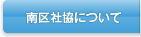 南区社協について