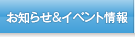 お知らせ・イベント情報