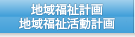 地域福祉計画・地域福祉活動計画