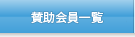 賛助会員一覧