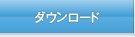 ダウンロード