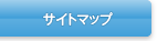 サイトマップ