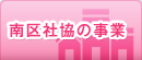 南区社協の事業