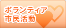 ボランティア市民活動