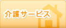 介護サービス