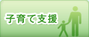 子育て支援