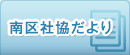 南区社協だより
