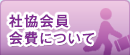 社協会員会費について