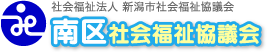 南区社会福祉協議会