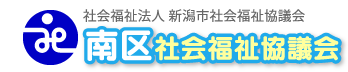 南区社会福祉協議会