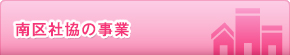 南区社協の事業