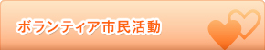 ボランティア市民活動