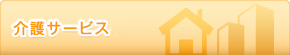 介護サービス