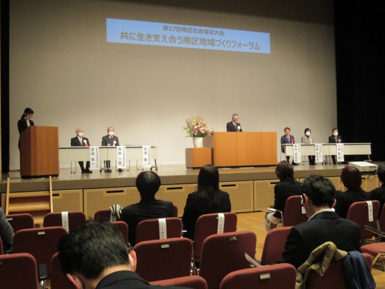 共に生き支え合う南区地域づくりフォーラム